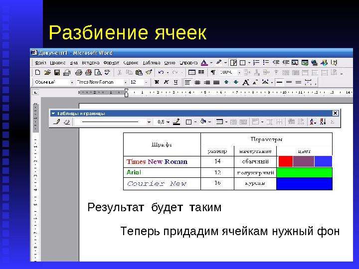 Разбиение ячеек Иногда требуется разбить одну ячейку на несколько. Для этого: • выделите нужную ячейку, • щелкните мышкой н