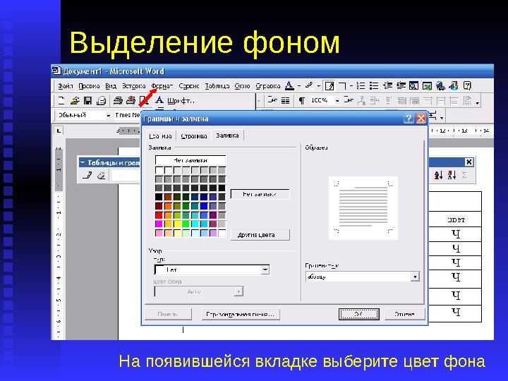 Выделение фоном Смысловые блоки в таблице можно выделить фоном. Для этого надо выделить группу ячеек мышкой, а затем выполнить