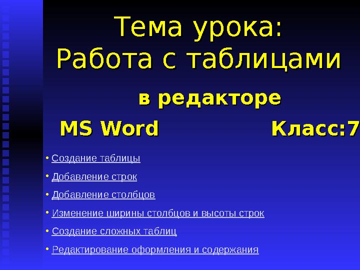 в редакторев редакторе MS WordMS Word Класс:7 Класс:7Тема урока:Тема урока: Работа с таблицамиРаб