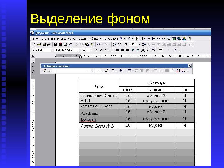 Выделение фоном Очень эффектными бывают таблицы с постепенной градацией серого цвета по строкам.