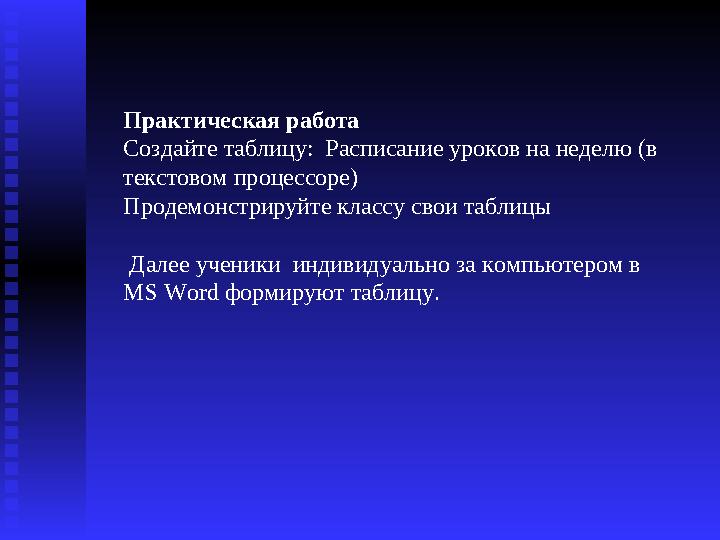 Практическая работа Создайте таблицу: Расписание уроков на неделю (в текстовом процессоре) Продемонстрируйте классу свои табли