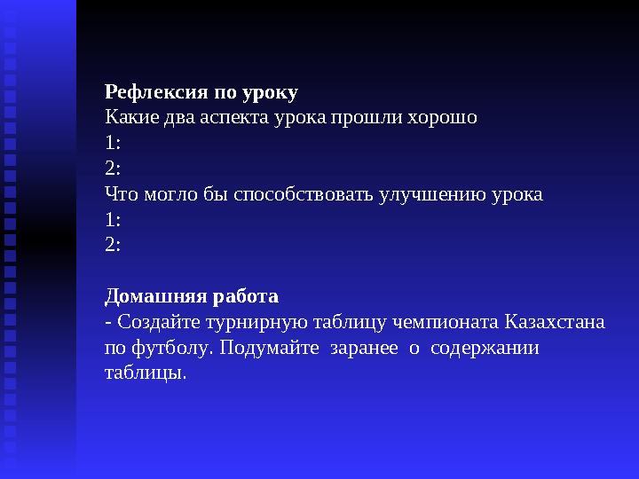 Рефлексия по уроку Какие два аспекта урока прошли хорошо 1: 2: Что могло бы способствовать улучшению урока 1: 2: Домашняя раб