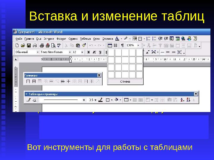 Вставка и изменение таблиц Работая в редакторе Работая в редакторе WordWord , можно:, можно:  создавать и удалять таблицы,созд