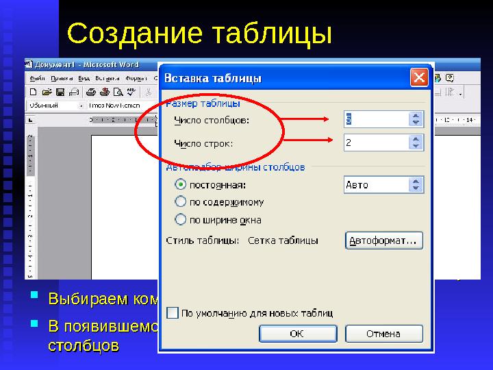 Создание таблицы  На панели инструментов выбираем командуНа панели инструментов выбираем команду ТаблицаТаблица  В появивше