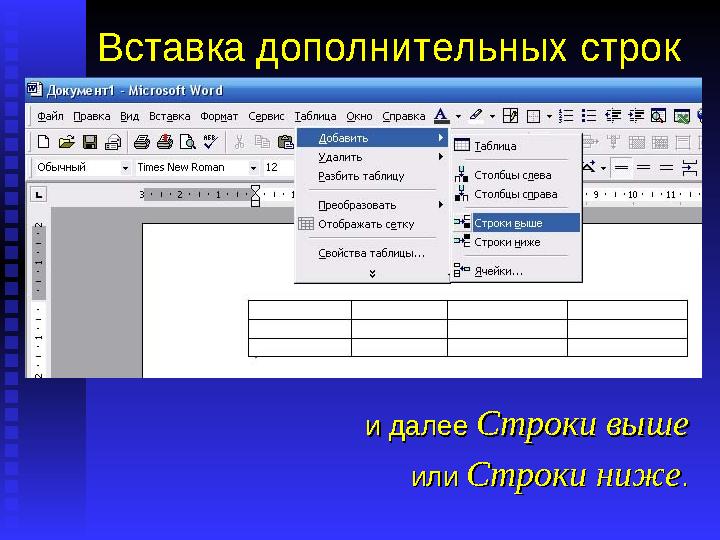 Вставка дополнительных строк Таблицу нужных размеров Вы не всегда Таблицу нужных размеров Вы не всегда создаете сразу.создаете