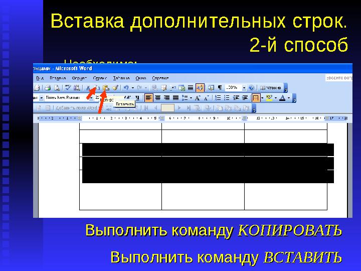 Необходимо:Вставка дополнительных строк. 2-й способ Выделить мышкой несколько строкВыделить мышкой несколько строк Выполнить ком