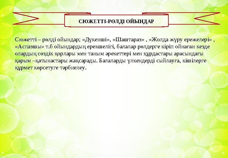 СЮЖЕТТІ-РӨЛДІ ОЙЫНДАР Сюжетті – рөлді ойындар; «Дүкенші», «Шаштараз» , «Жолда жүру ережелері» , «Аспазшы» т.б ойындардың ерекше