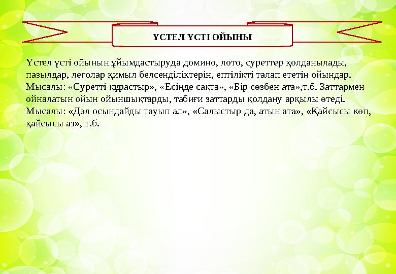 ҮСТЕЛ ҮСТІ ОЙЫНЫ Үстел үсті ойынын ұйымдастыруда домино, лото, суреттер қолданылады, пазылдар, леголар қимыл белсенділіктерін,