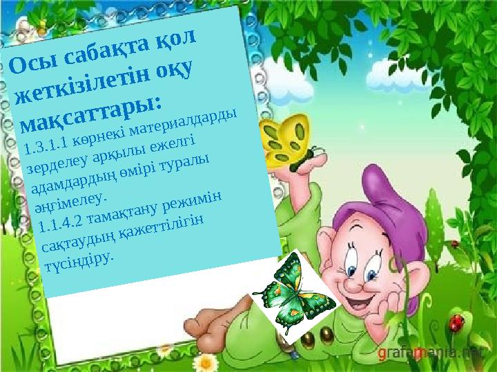 scul32.ucoz.ruО с ы с а б а қ т а қ о л ж е т к із іл е т ін о қ у м а қ с а т т а р ы : 1 .3 .1 .1 к ө р н е к і