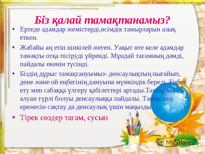 scul32.ucoz.ru Біз қалай тамақтанамыз? • Ертеде адамдар жемістерді,өсімдік тамырларын азық еткен. • Жабайы аң етін шикілей жеге