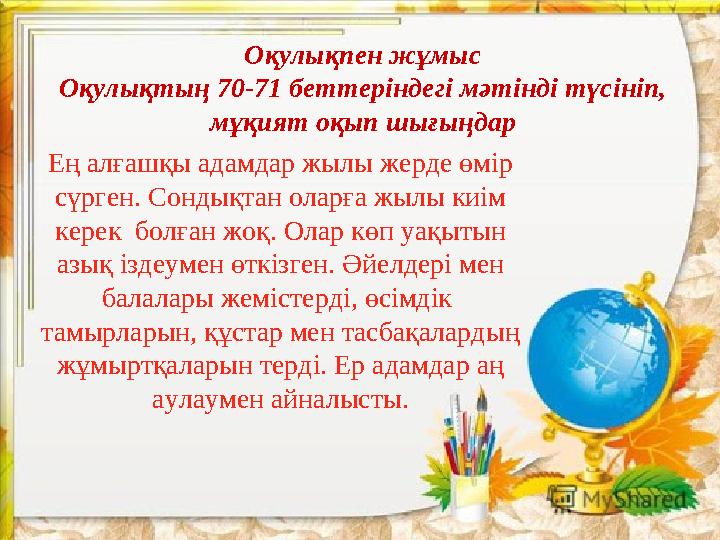 scul32.ucoz.ru Ең алғашқы адамдар жылы жерде өмір сүрген. Сондықтан оларға жылы киім керек болған жоқ. Олар көп уақытын азық