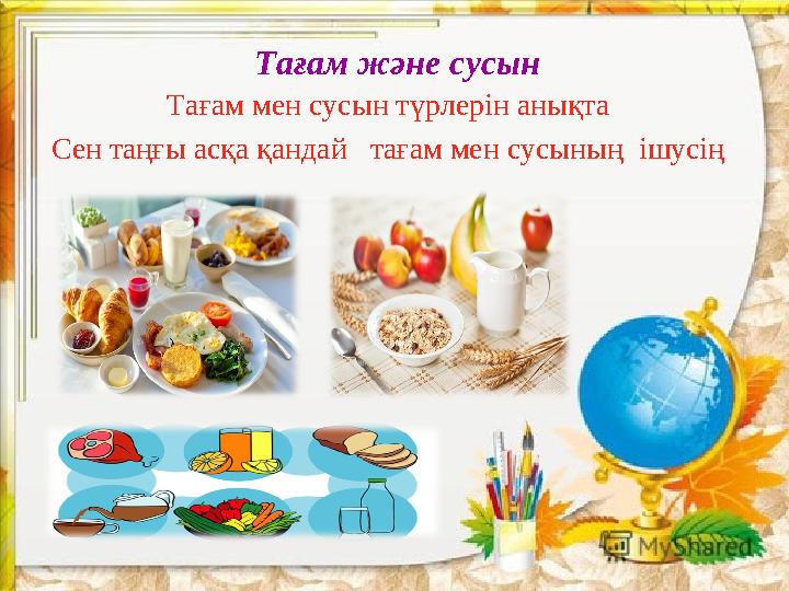 scul32.ucoz.ru Тағам және сусын Тағам мен сусын түрлерін анықта Сен таңғы асқа қандай тағам мен сусының ішусің