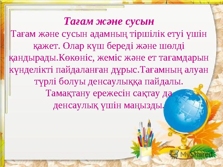 scul32.ucoz.ru Дәптермен жұмыс Пайдалы тағамдар тізбесінен ас мәзірін жаса Тағам және сусын Тағам және сусын адамның тіршілік е