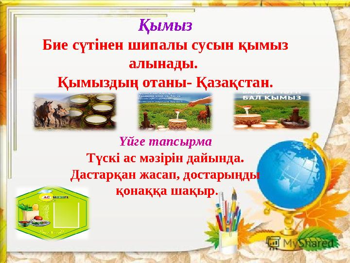 scul32.ucoz.ru Қымыз Бие сүтінен шипалы сусын қымыз алынады. Қымыздың отаны- Қазақстан. Үйге тапсырма Түскі ас мәзірін дайында