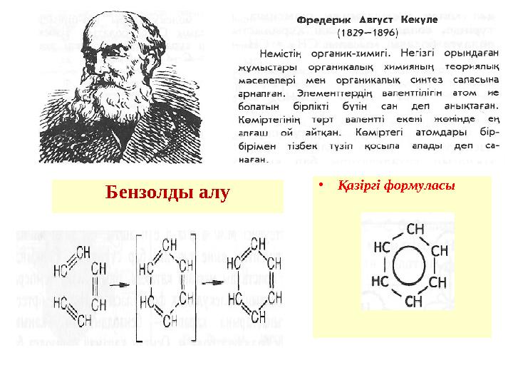 Бензолды алу • Қазіргі формуласы