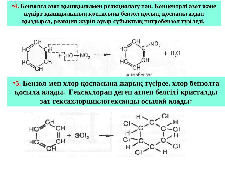 • 5. Бензол мен хлор қоспасына жарық түсірсе, хлор бензолға қосыла алады. Гексахлоран деген атпен белгілі кристалды зат гекс