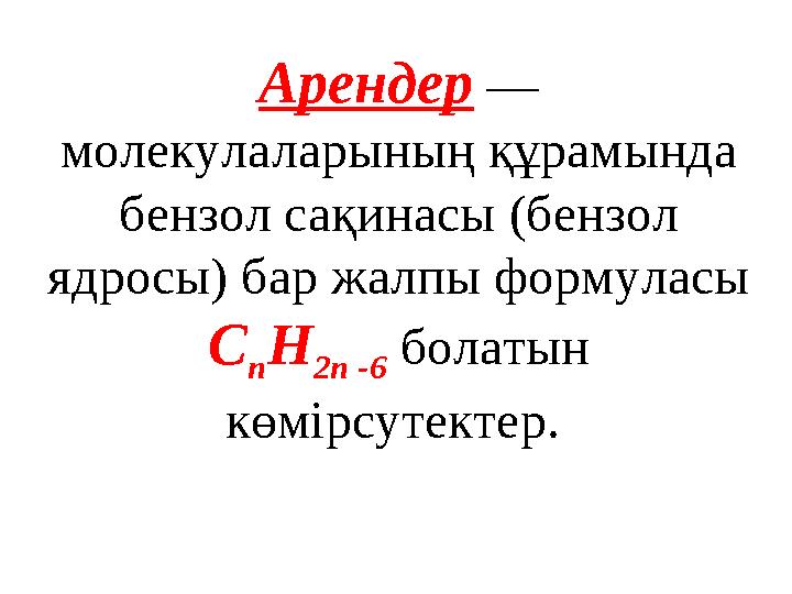 Арендер — молекулаларының құрамында бензол сақинасы (бензол ядросы) бар жалпы формуласы С n Н 2n -6 болатын көмірсутекте