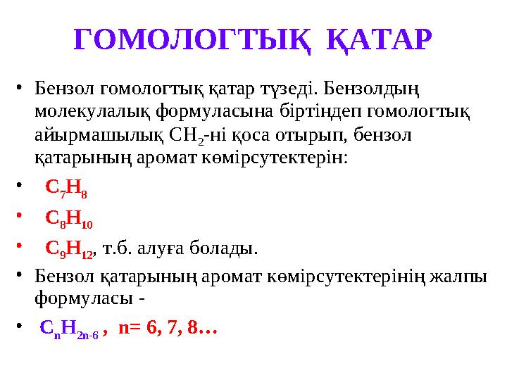 ГОМОЛОГТЫҚ ҚАТАР • Бензол гомологты қ қатар түзеді. Бензолдың молекулалық формуласына біртіндеп гомологтық айырмашылық С H 2