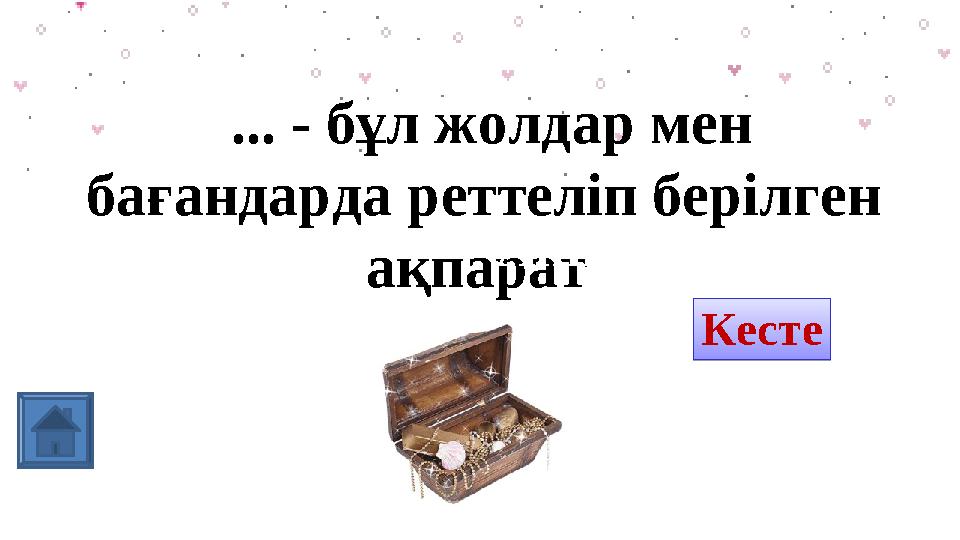 ... - бұл жолдар мен бағандарда реттеліп берілген ақпарат Ақпарат КестеКесте