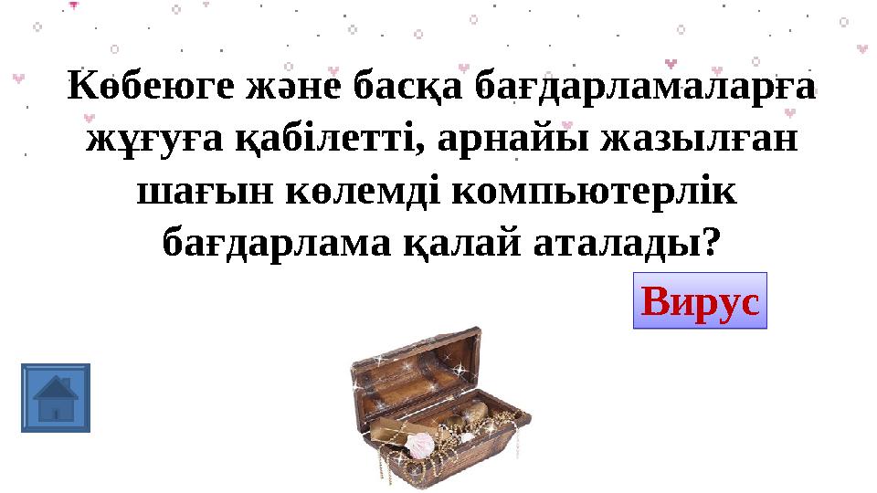 Көбеюге және басқа бағдарламаларға жұғуға қабілетті, арнайы жазылған шағын көлемді компьютерлік бағдарлама қалай аталады? Ко