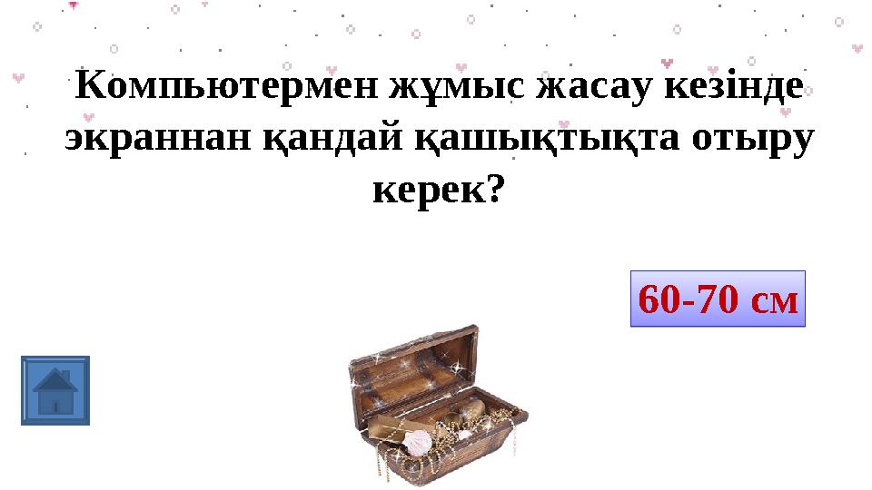 Компьютермен жұмыс жасау кезінде экраннан қандай қашықтықта отыру керек? 60 – 70 см 60-70 см60-70 см