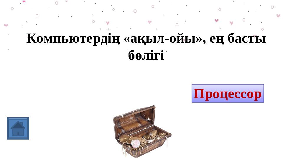Компьютердің «ақыл-ойы», ең басты бөлігі процессор ПроцессорПроцессор