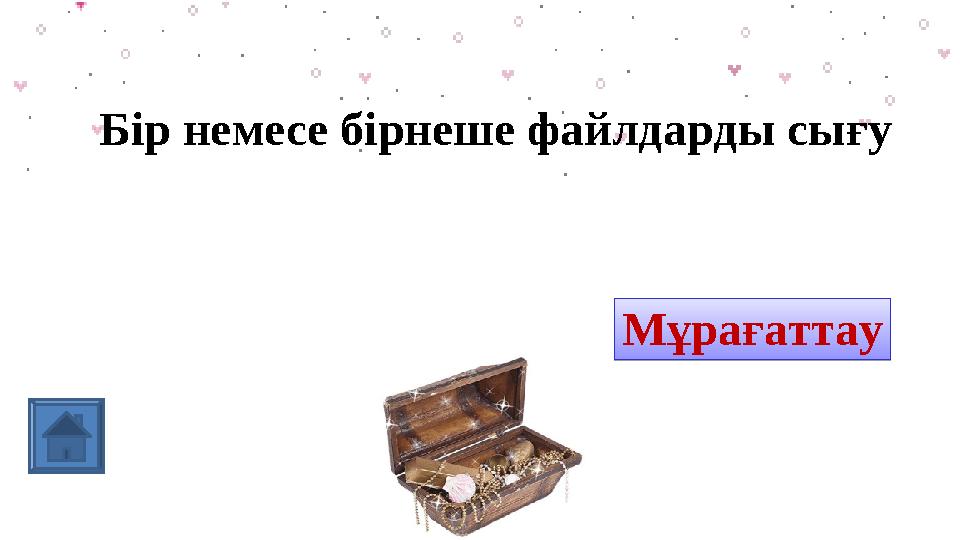 Бір немесе бірнеше файлдарды сығу архив МұрағаттауМұрағаттау