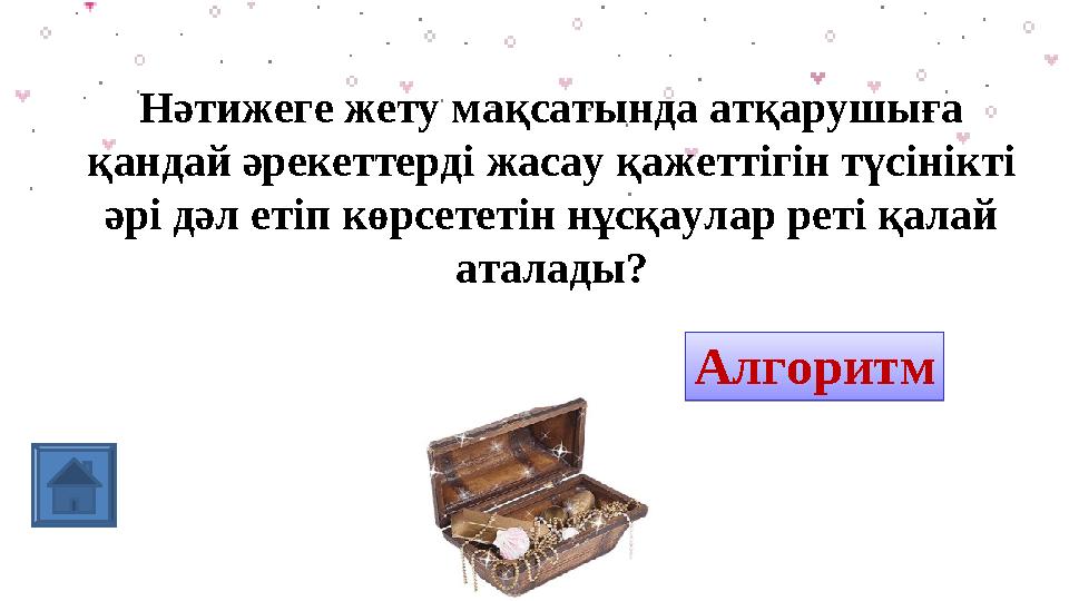 Нәтижеге жету мақсатында атқарушыға қандай әрекеттерді жасау қажеттігін түсінікті әрі дәл етіп көрсететін нұсқаулар реті қалай