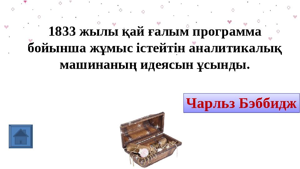 18 33 жылы қай ғалым программа бойынша жұмыс істейтін аналитикалық машинаның идеясын ұсынды . Г.Холлерит Чарльз БэббиджЧарл