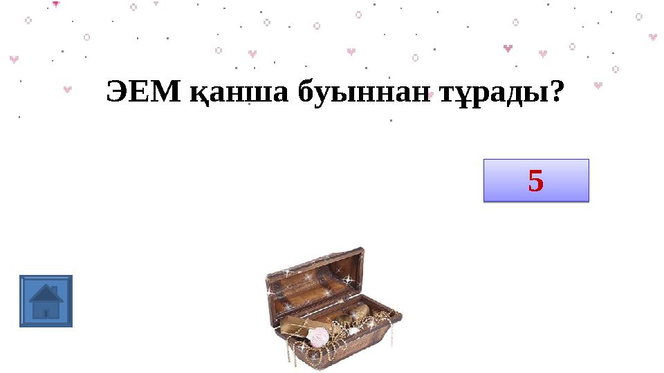 ЭЕМ қанша буыннан тұрады ? Циклдық 55