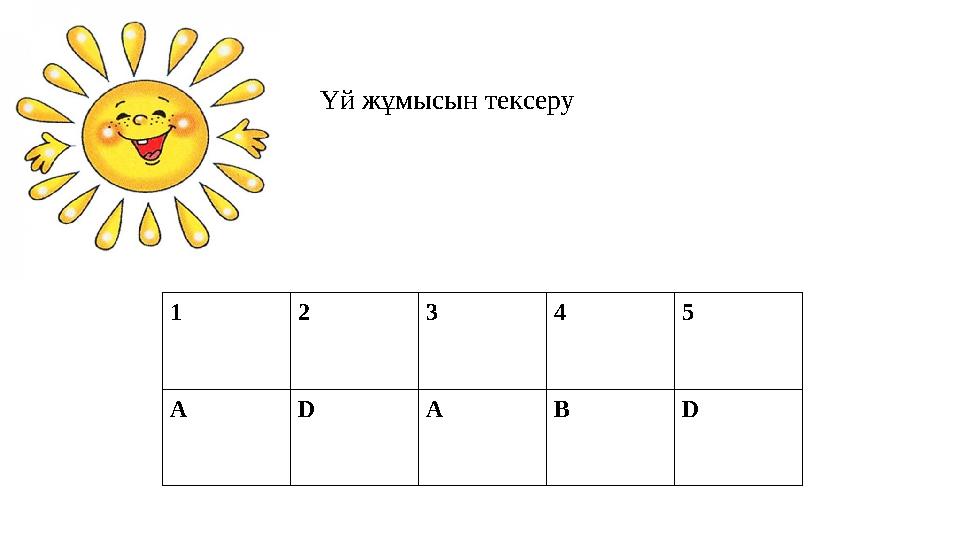 1 2 3 4 5 A D A B D Үй жұмысын тексеру