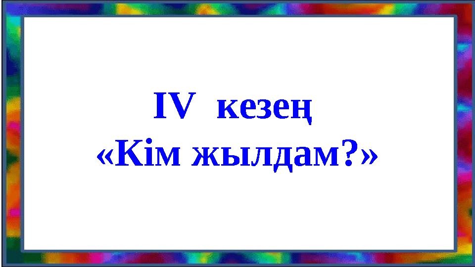 І V кезең «Кім жылдам?»