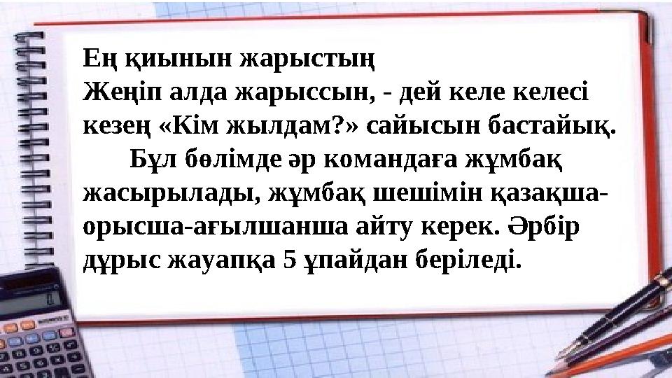 Ең қиынын жарыстың Жеңіп алда жарыссын, - дей келе келесі кезең «Кім жылдам?» сайысын бастайық. Бұл бөлімде әр командаға жұмб