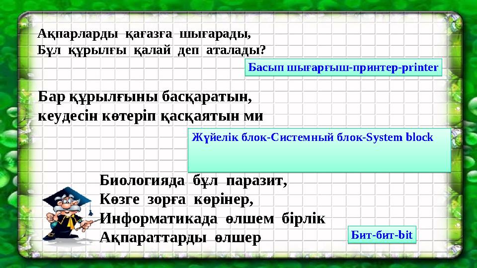 Ақпарларды қағазға шығарады, Бұл құрылғы қалай деп аталады? Бар құрылғыны басқаратын, кеудесін көтеріп қасқаятын ми Биоло