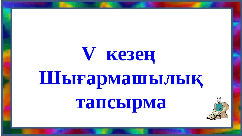 V кезең Шығармашылық тапсырма