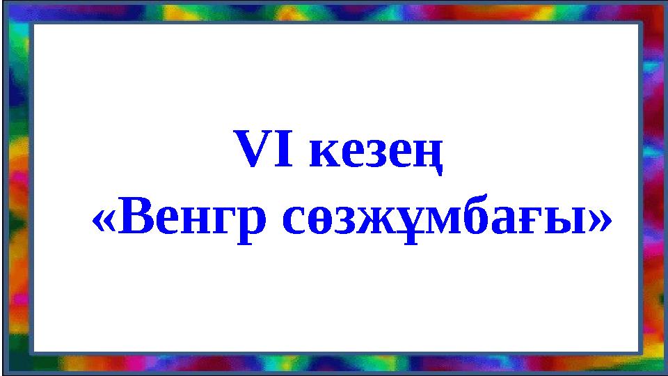 V І кезең «Венгр сөзжұмбағы»