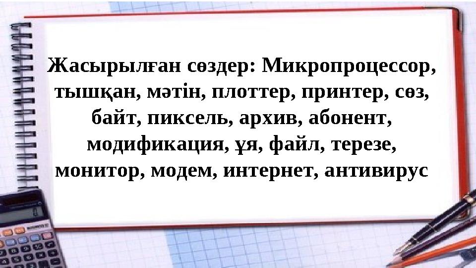 Жасырылған сөздер: Микропроцессор, тышқан, мәтін, плоттер, принтер, сөз, байт, пиксель, архив, абонент, модификация, ұя, файл