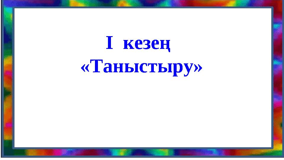 І кезең « Таныстыру »