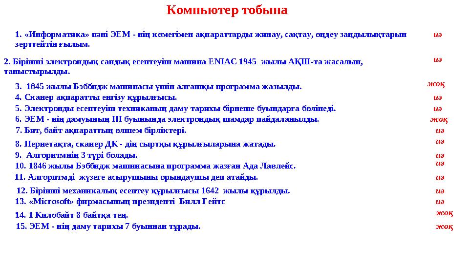 Компьютер тобына 1. «Информатика» пәні ЭЕМ - нің көмегімен ақпараттарды жинау, сақтау, өңдеу заңдылықтарын зерттейтін ғылым. 2