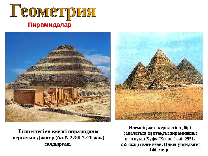 Пирамидалар Египеттегі ең ежелгі пирамиданы перғауын Джосер (б.з.б. 2780-2720 жж.) салдырған. Әлемнің жеті кереметінің бірі