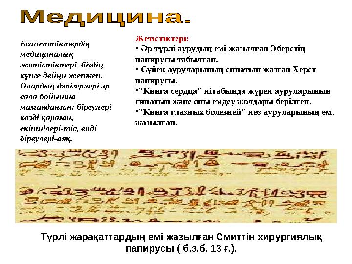 Египеттіктердің медициналық жетістіктері біздің күнге дейңн жеткен. Олардың дәрігерлері әр сала бойынша маманданған: біре