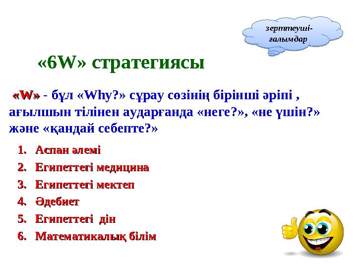 «6 W » стратегиясы «« WW » » - бұл « Why ?» сұрау сөзінің бірінші әріпі , ағылшын тілінен аударғанда «неге?», «не ү