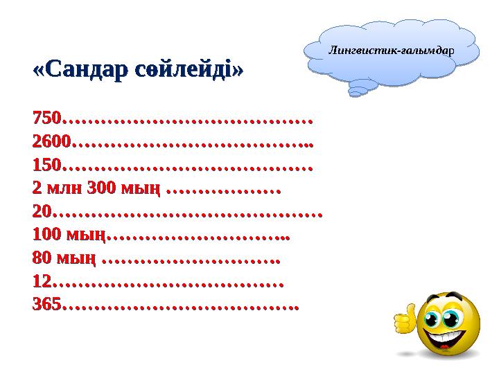 Лингвистик-ғалымда р «Сандар сөйлейді» 750………………………………… 2600……………………………….. 150………………………………… 2 млн 300 мың ……………… 20………………………………