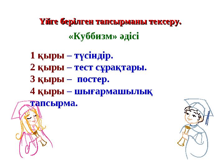 Үйге берілген тапсырманы тексеру.Үйге берілген тапсырманы тексеру. Үйге берілген тапсырманы тексеру.Үйге берілген тапсырманы тек