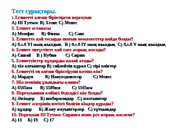 Тест сұрақтары. 1. Египетті алғаш біріктірген перғауын А) ІІІ Тутмос В) Хеопс С) Менес 2. Египет астанасы А) Мемфис В) Ф