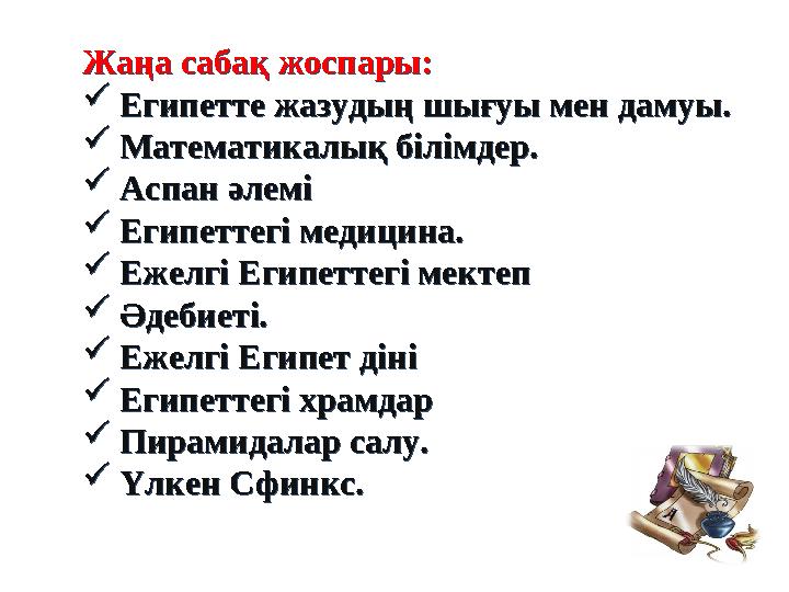 Жаңа сабақ жоспары:  Египетте жазудың шығуы мен дамуы.  Математикалық білімдер.  Аспан әлемі  Египеттегі медицина. 
