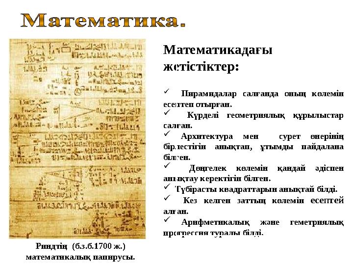 Математикадағы жетістіктер:  Пирамидалар салғанда оның көлемін есептеп отырған.  Күрделі геометриялық құрылыст