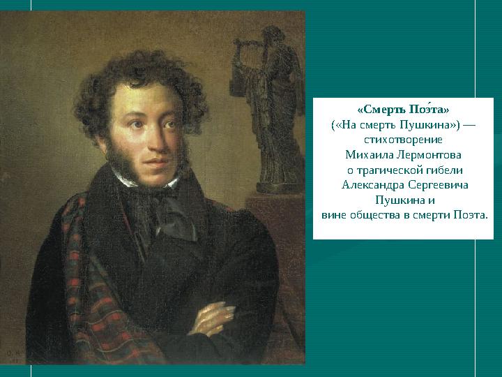 «Смерть Пов9та» («На смерть Пушкина») — стихотворение Михаила Лермонтова о трагической гибели Александра Сергеевича