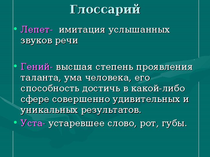 ГлоссарийГлоссарий • Лепет- Лепет- имитация услышанных имитация услышанных звуков речизвуков речи • Гений- Гений- высшая ст