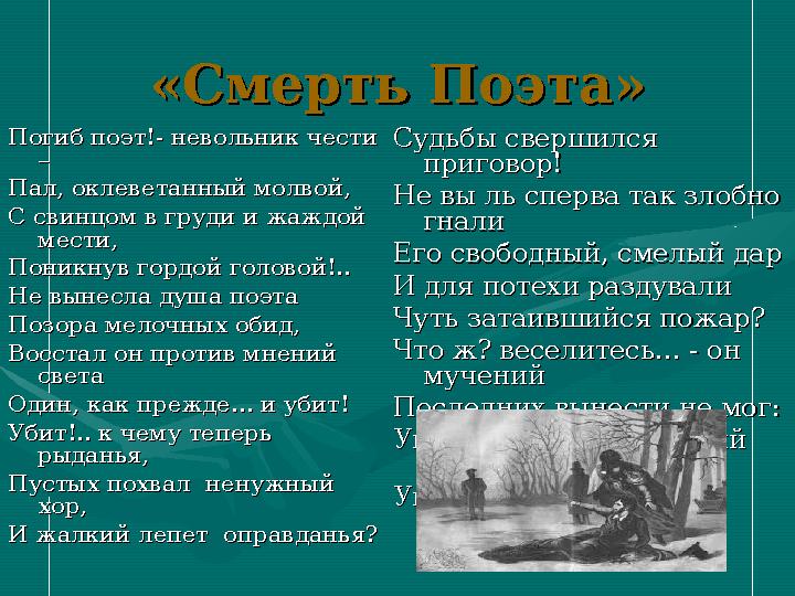 «Смерть Поэта»«Смерть Поэта» Погиб поэт!- невольник чести Погиб поэт!- невольник чести – – Пал, оклеветанный молвой,Пал, оклев